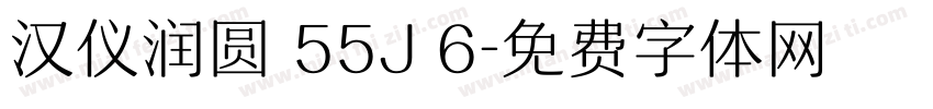 汉仪润圆 55J 6字体转换